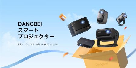 Dangbei（ダンベイ）、Prime Day 2025セールを発表：