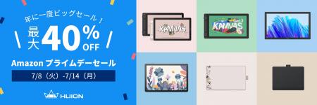 【最大40%OFF】HUIONのペンタブ・液タブが年に一度の