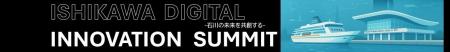 「いしかわデジタルイノベーションサミット」を2025年