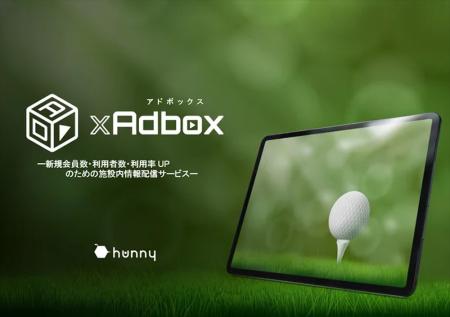 【ゴルフ場向け】デジタルサイネージ広告「GOLF xAdbo