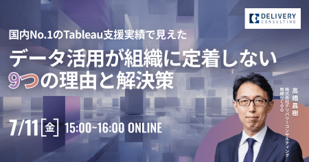WEBセミナー開催決定！「国内No.1のTableau支援実績で