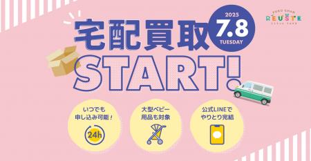チャイルドシートなどの大型アイテムも自宅で手軽に査