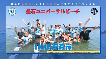 釜石ユニバーサルビーチプロジェクト in 根浜海岸