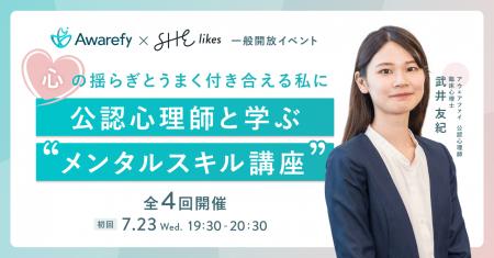 SHE×アウェアファイ、働く女性のための「公認心理師と