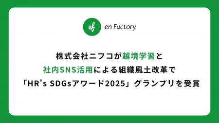 株式会社ニフコが越境学習と社内SNS活用による組織風