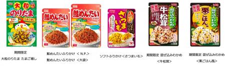 「ふりかけシリーズ」の秋冬の新商品・リニューアル商