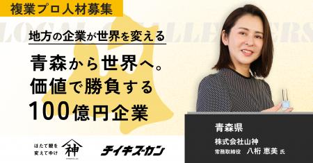【山神／青森】“ホタテで世界と勝負する”。地域資源を