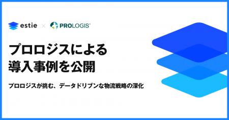 estie、プロロジスによる「estie 物流リサーチ」導入