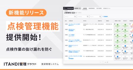 「ITANDI管理クラウド」、建物の点検管理機能を提供開