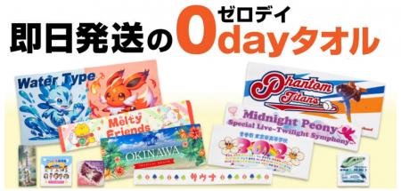 【オリジナルタオル】 業界最短納期をさらに更新！待