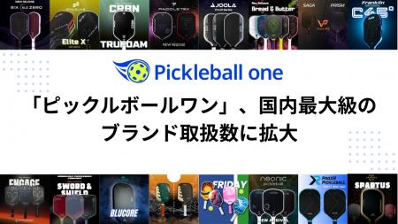 ピックルボール専門ECショップ「ピックルボールワン」