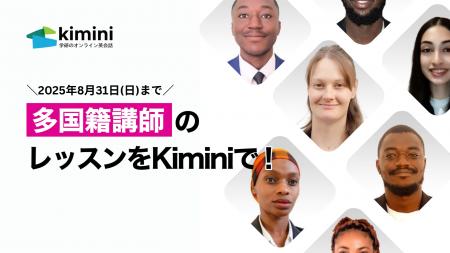 【8月31日まで】Kimini英会話、26カ国の多国籍の国際
