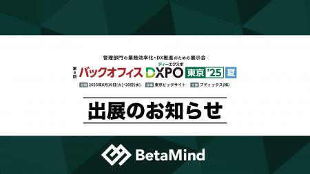 株式会社BetaMind、「バックオフィスDXPO東京’25【夏