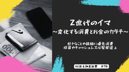 Z世代のイマ～変化する消費とお金のカタチ～｜好きな