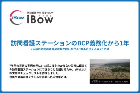 BCP義務化から1年――7年前の訪問看護被災現場が問いか