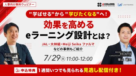 【7/29開催無料ウェビナー】”学ばせる”から”学びたく
