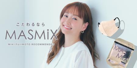 カラーマスクブランド『MASMiX』、藤本美貴さんコラボ