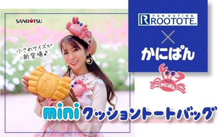 ファンの待望の第二弾！かにぱんお姉さんのアイテム商