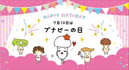 ７月１０日は「ブナピーの日」！おかげさまで２３歳の
