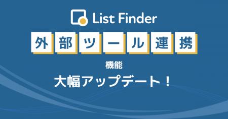 List Finder、外部連携機能を強化