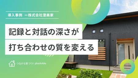 株式会社澄美家、工務店向けコミュニケーションツール