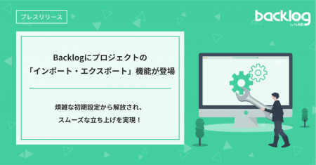 煩雑な初期設定から解放！Backlogにプロジェクトの「