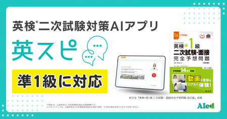 英検(R)二次試験対策AIアプリ「英スピ(R)」、準1級に