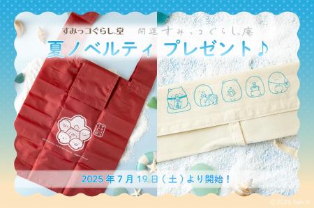 《すみっコぐらし堂》《開運すみっコぐらし庵》 夏ノ