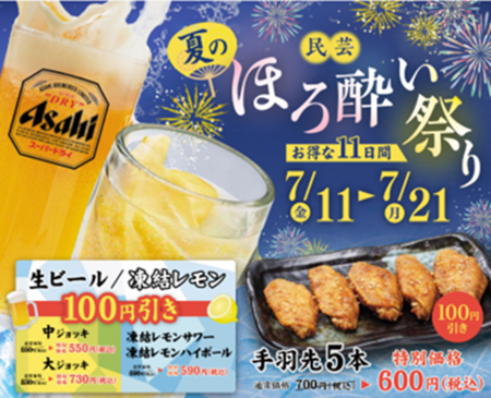 「味の民芸」で7月11日から21日まで『夏のほろ酔い祭
