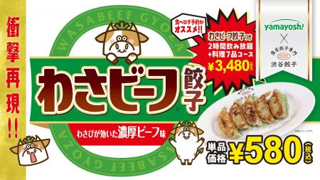 渋谷餃子×わさビーフが衝撃コラボ！！！　山芳製菓株