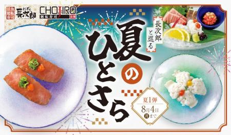 【にぎり長次郎】7/8(火)から期間限定夏メニュー第1弾