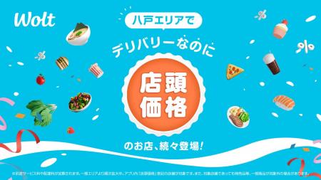 Woltで「デリバリーなのに店頭価格」！青森県八戸エリ