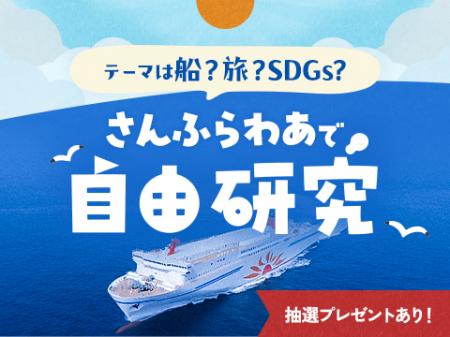 夏休みは「さんふらわあ」で自由研究！