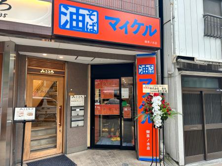 2025年7月5日（土）に御茶ノ水の地に本格油そば専門店