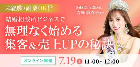 結婚相談所ビジネスで無理なく始める集客＆売上UPの秘