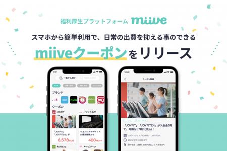 月額200円／人から利用できる新生「miiveクーポン」リ