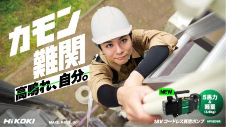 電動工具ブランド「HiKOKI(ハイコーキ)」新スローガン