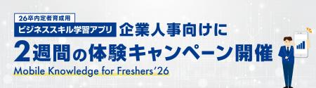 26卒内定者育成用ビジネススキル学習アプリ　企業人事