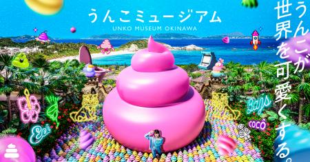 「うんこミュージアム OKINAWA」が9月19日に「イオン