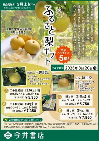 今井書店「鳥取 ふるさと梨ギフト」のお知らせ