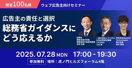 行政・業界・広告主の対話を通じて広告業界の健全化を