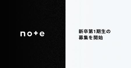note、初の新卒採用を開始