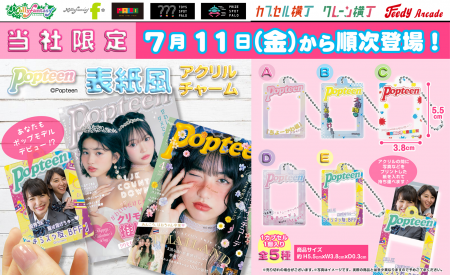 大人気ティーン向けファッションマガジン『Popteen』