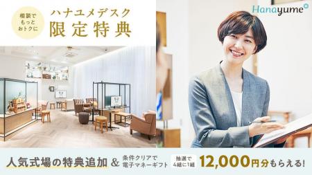 結婚式場情報サイト『Hanayume（ハナユメ）』が『ハナ