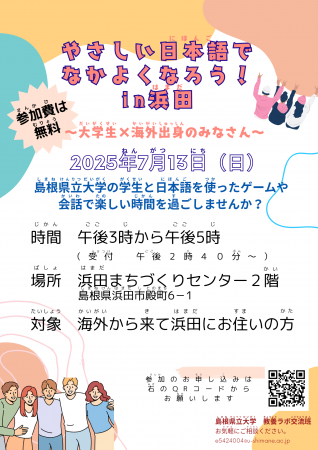 「やさしい日本語でなかよくなろう！in浜田」を７月13