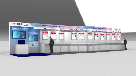 東陽テクニカ、「人とくるまのテクノロジー展2025 NAG