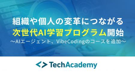 組織やの変革につながる次世代AI学習プログラムの提供