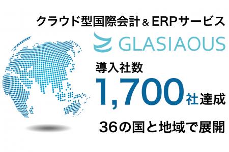 クラウド型国際会計&ERPサービス「GLASIAOUS」1,700社