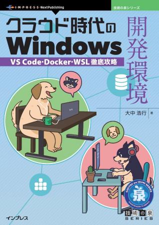 Windowsで極めるWeb開発環境！VS CodeとWSLの最前線技