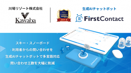 バイタリフィ、川場スキー場へ生成AIチャットボット「